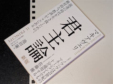 【やや傷や汚れあり】中公文庫 君主論 新版（マキアヴェリ 著 池田廉 訳）2019の落札情報詳細 ヤフオク落札価格検索 オークフリー