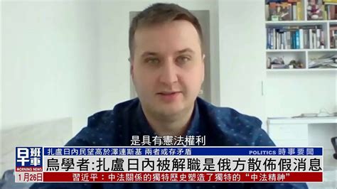 乌克兰学者：扎卢日内被解职是俄方散布假消息凤凰网视频凤凰网