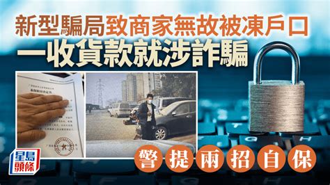 新型騙局致商家無故被凍結戶口 一收貨款就涉詐騙 警提兩招自保