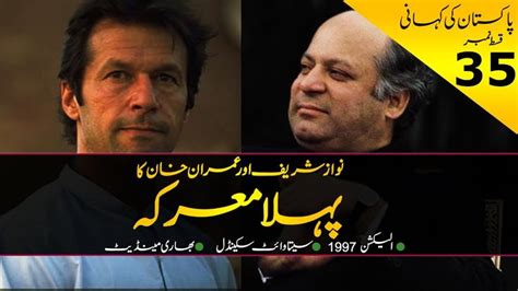 History Of Pakistan 35 Imran Khan Vs Nawaz Sharif In 1997 By