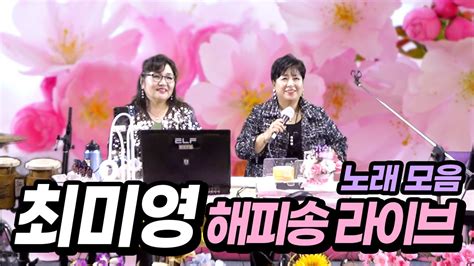 최미영 노래모음 가수한미란tv 해피송라이브 136회 출연분 Youtube