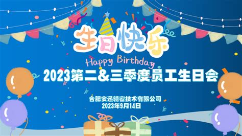 温暖遇见 共庆生辰 安迅精密第二and三季度生日会来啦 合肥安迅精密技术有限公司