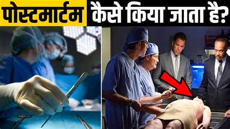 देख लो कैसे करते हैं Doctors Post Mortem How Autopsy Procedure Is