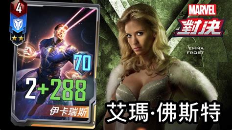 漫威對決S34 艾瑪佛斯特與伊卡 打了一整季終於結束了 MARVEL Duel Emma Frost and Ikaris YouTube