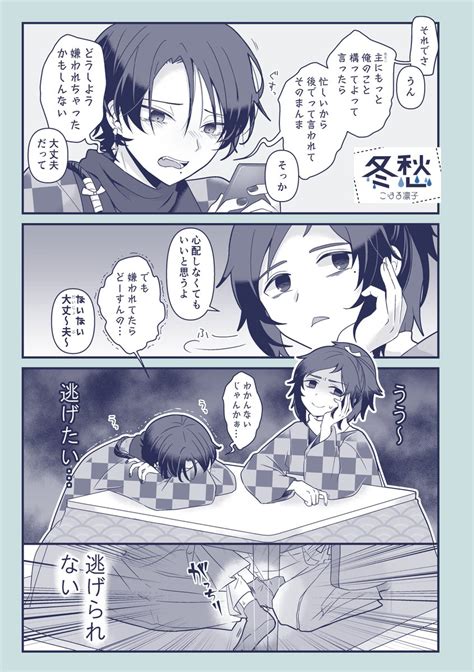 刀剣乱舞「冬とコタツとメンタルブレイクな漫画12 沖田組 」こはる凛子の漫画