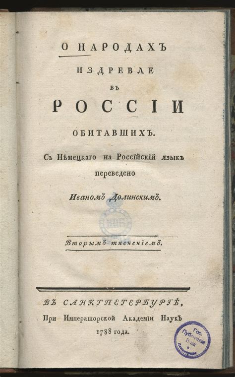 О народах, издревле в России обитавших - Миллер, Герард Фридрих | НЭБ ...