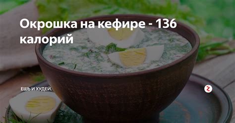 Окрошка на кефире - 136 калорий | Ешь и худей. | Дзен