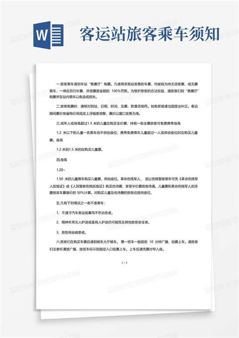 客运站旅客乘车须知word模板下载编号lmbgznwr熊猫办公