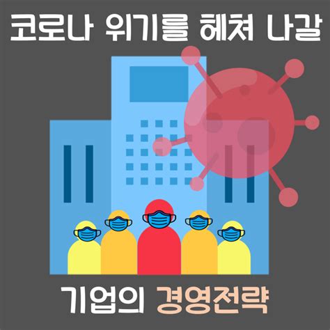 코로나19로 인한 경기 침체 코로나 위기를 헤쳐나갈 경영 전략은 코로나 시대 경영 전략 한양대학교 정보시스템학과