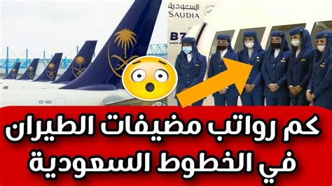 كم رواتب مضيفات الطيران في الخطوط السعودية YouTube