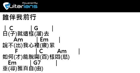 詩歌 誰伴我前行 結他譜 Chord譜 吉他譜