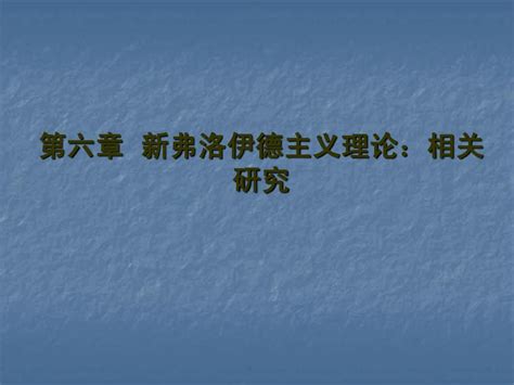 人格心理学 第六版 第六章、新弗洛伊德主义理word文档在线阅读与下载无忧文档