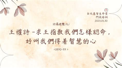 20230530 詩篇總覽九：王權詩 求王指教我們怎樣認命，好叫我們得著智慧的心 Youtube