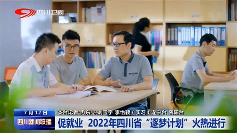 促就业 2022年四川省逐梦计划火热进行 四川在线