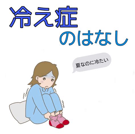 夏の冷え性（冷え症）の原因は⁉改善するには を整える？