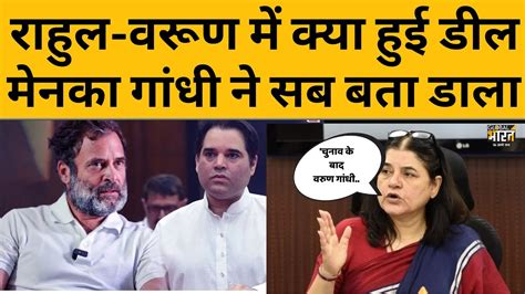 Lok Sabha Election 2024 Varun Gandhi चुनाव से आउट मां Maneka Gandhi