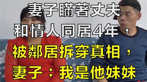 妻子瞞著丈夫和情人同居4年，被鄰居拆穿真相，妻子：我是他妹妹 Youtube