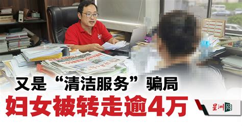 又是“清洁服务”骗局 妇女被转走逾4万 国内 社会