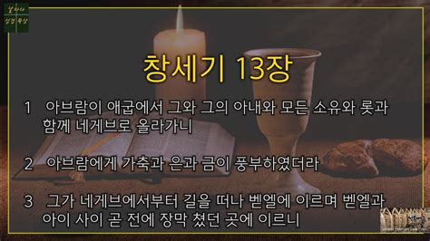 창세기 13장 Genesis Chapter 13 YouTube