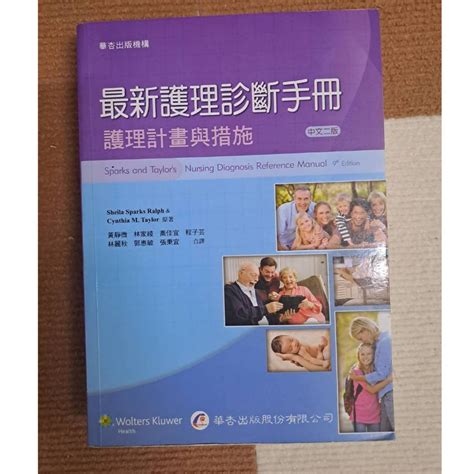 華杏 最新護理診斷手冊：護理計畫與措施2版sheila Sparks Ralph【t8／大學理工醫ary 護理國考 蝦皮購物