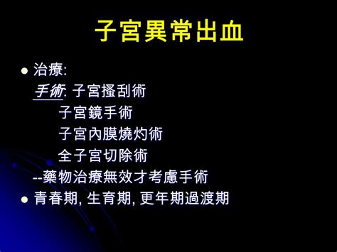 台灣女性常見健康困擾 經痛、子宮異常出血 陳 芳 萍 醫師 基隆長庚醫院 婦產科 台灣女性常見健康困擾 台灣女性常見健康困擾