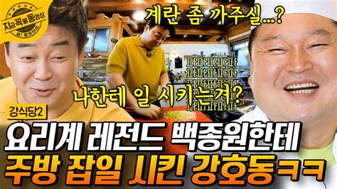 강식당2 백종원을 대파 지옥에 빠트린 강호동ㅋㅋㅋ 선생님 실례가 안된다면 달걀 한번 까주실 수 있으신가요