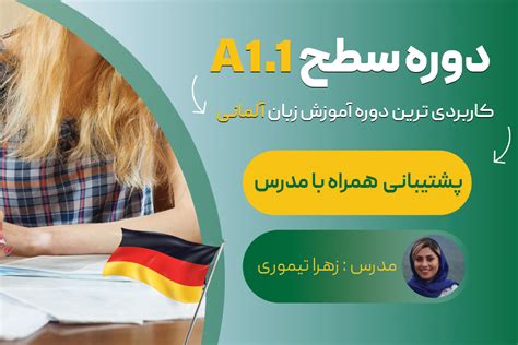 دوره آموزش زبان آلمانی سطح A11 آلمانی کورس