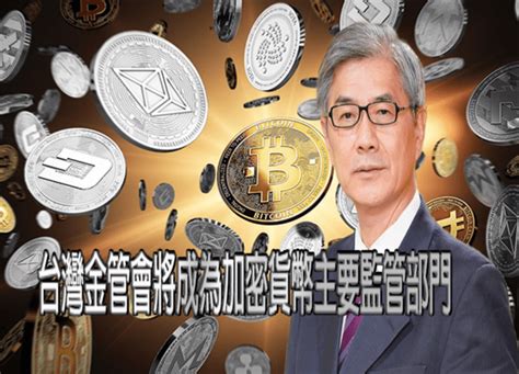 虛擬貨幣納金管會監管，對台灣投資者和交易所有何影響？ Btcc