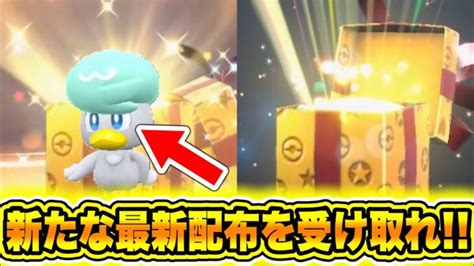 【緊急速報】公式から新たにポケモンの最新配布が開始したぞ！dlcで戻ってくるポケモンたちについて！ぼちぼちhomeが解禁？新たな最新配布を