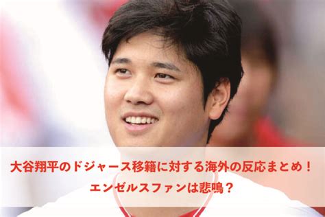 大谷翔平のドジャース移籍に対する海外の反応まとめ！エンゼルスファンは悲鳴？ トレンディー中本