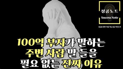 100억 부자가 말하는 주변 사람 말 들을 필요 없는 진짜 이유 성공노트 동기부여