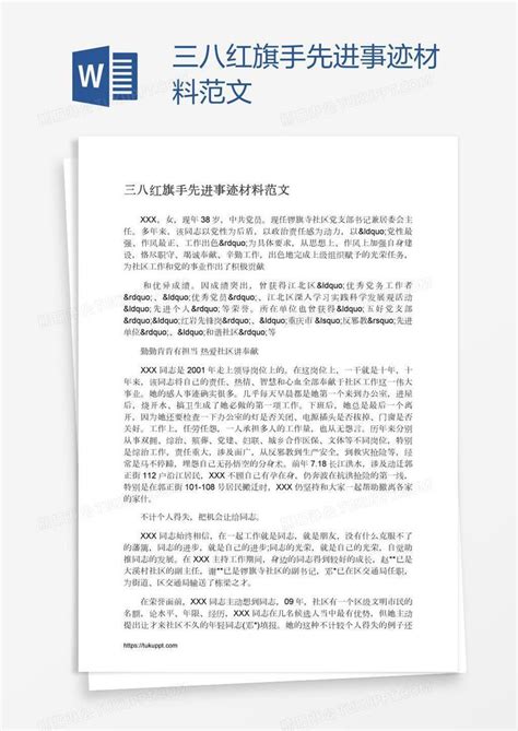 三八红旗手先进事迹材料范文模板下载先进事迹图客巴巴