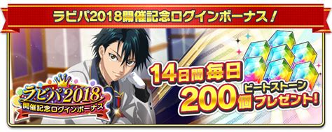 新テニスの王子様 Risingbeat On Twitter 🎉ラビパ2018開催記念ログインボーナス開催中！🎉 「1周年直前！みんなで