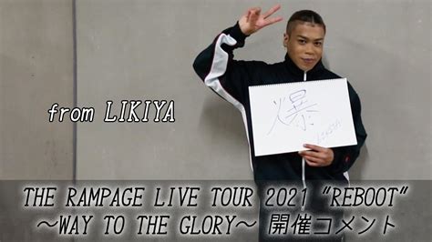 『the Rampage Live Tour 2021 Reboot 〜way To The Glory〜』開催コメント From