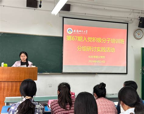 化材学院分党校组织开展第67期入党积极分子教育培训 化学与材料科学学院