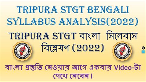 Tripura TET STGT Bengali Syllabus Analysis l Tripura STGT বল