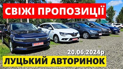 СВІЖІ ЦІНИ НА АВТОМОБІЛІ ЛУЦЬКИЙ АВТОРИНОК 20 05 2024 автопідбір