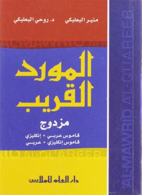 Al Mawrid A Modern English Arabic Dictionary English And Arabic