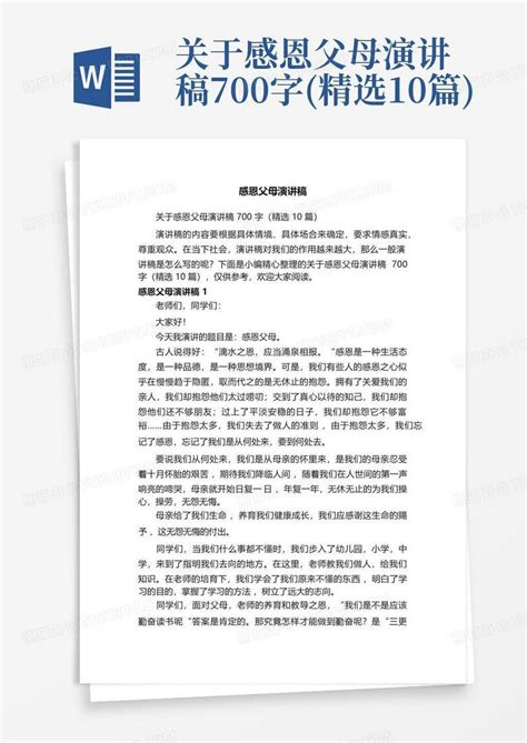 关于感恩父母演讲稿700字 精选10篇 Word模板下载 编号lgzrrran 熊猫办公