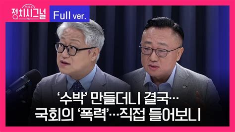 다시보기 정치시그널 이종근 고동진 8시 00분~8시 50분 8월 19일 라디오쇼 정치시그널 Youtube