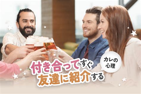 付き合ってすぐ友達に紹介するカレの心理！彼女を会わせたい理由5つ 恋愛up！