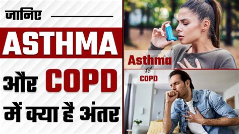 Differences Between Asthma And COPD Asthma Vs COPD YouTube