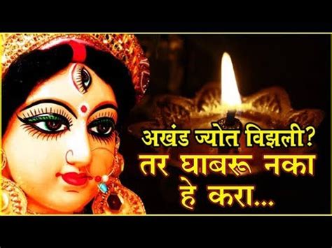 अखंड दिवा मालवला तर अपशकुन मानू नका हे करा Video Dailymotion