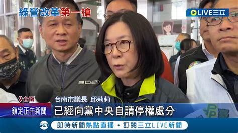 改革第一槍 傳賴清德擬將台南市正副議長邱莉莉林志展停權 首次中執會 南議長案成焦點│記者 古芙仙 王紹宇 涂永全│【live大現場