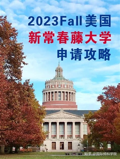 2023fall：美国新常春藤大学的申请攻略 知乎