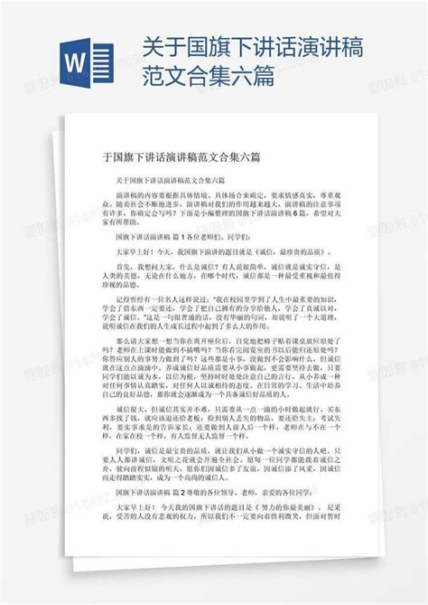 关于国旗下讲话演讲稿范文合集六篇word模板免费下载编号13jay4wmz图精灵