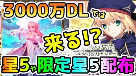 【fgo】3000万dl突破記念では星5配布や限定星5配布くる！？【ゆっくり】 Youtube