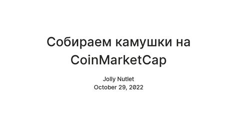 Собираем камушки на CoinMarketCap Teletype