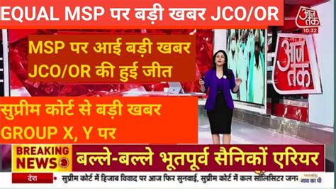 EQUAL MSP करट स बड खबर EQUAL MSP JCO OR EQUAL MSP TODAY UPDATE