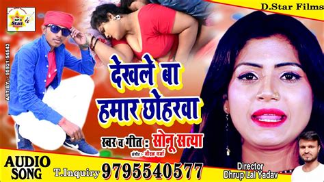 Sonu Satya Ka Superhit Song Dekhle Ba Hamar Choharawa Super Hit DJ